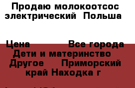 Продаю молокоотсос-электрический. Польша. › Цена ­ 2 000 - Все города Дети и материнство » Другое   . Приморский край,Находка г.